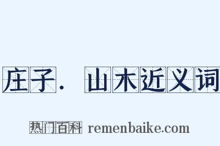 庄子．山木近义词是什么意思的图片